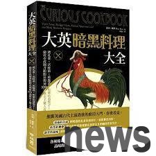 ．書名：大英暗黑料理大全：烤孔雀、活蛙派、煎腦渣，和紫色毒梨子！倫敦市政圖書館館長揭祕100道歷史上驚人食譜
．作者：彼得‧羅斯
．譯者：鄭煥昇
．出版社：聯經出版公司
．出版日期：2017/09/11 